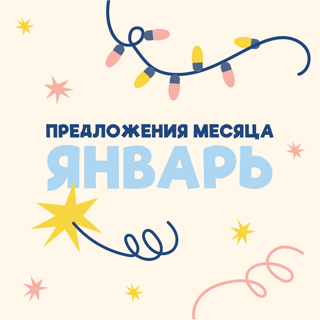 Акции Января