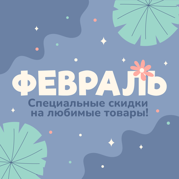 Акции Февраля