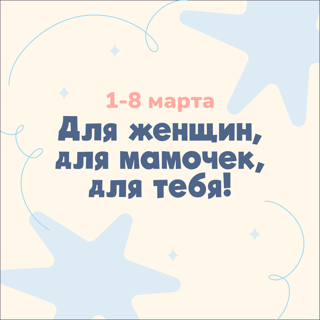 1-8 Марта