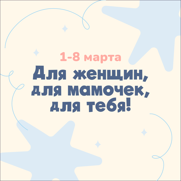 1-8 Марта