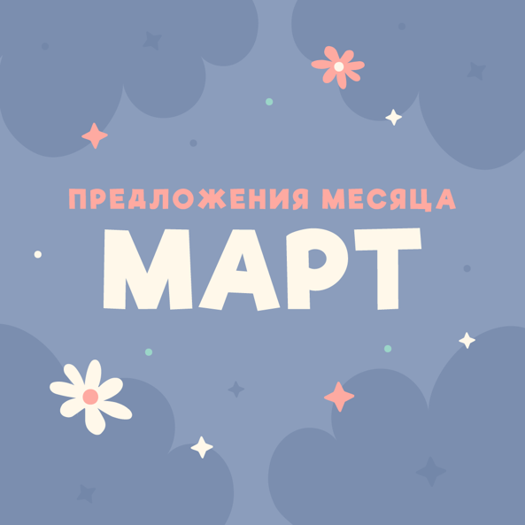 Акции Марта