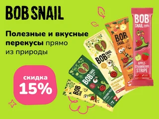 Улитка Боб