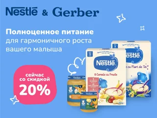 Nestle и Gerber
