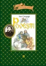 Povesti. Mari povestitori romani - I.Creanga foto