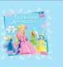 Frumoasa adormita. 6 jocuri de puzzle foto