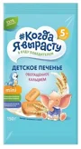 Печенье Когда я вырасту обогащенное кальцием (5+ мес.), 150 г