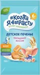 Biscuiti Когда я вырасту cu minerale si fier (5+ luni), 150 g