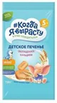 Печенье Когда я вырасту обогащенное кальцием (5+ мес.), 150 г