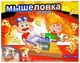 Joc de masa Board Games "Capcana pentru soareci", RU foto