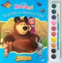 Masa si Ursul. Sa pictam cu Masa si Ursul. Carte de colorat cu pensula si acuarele foto