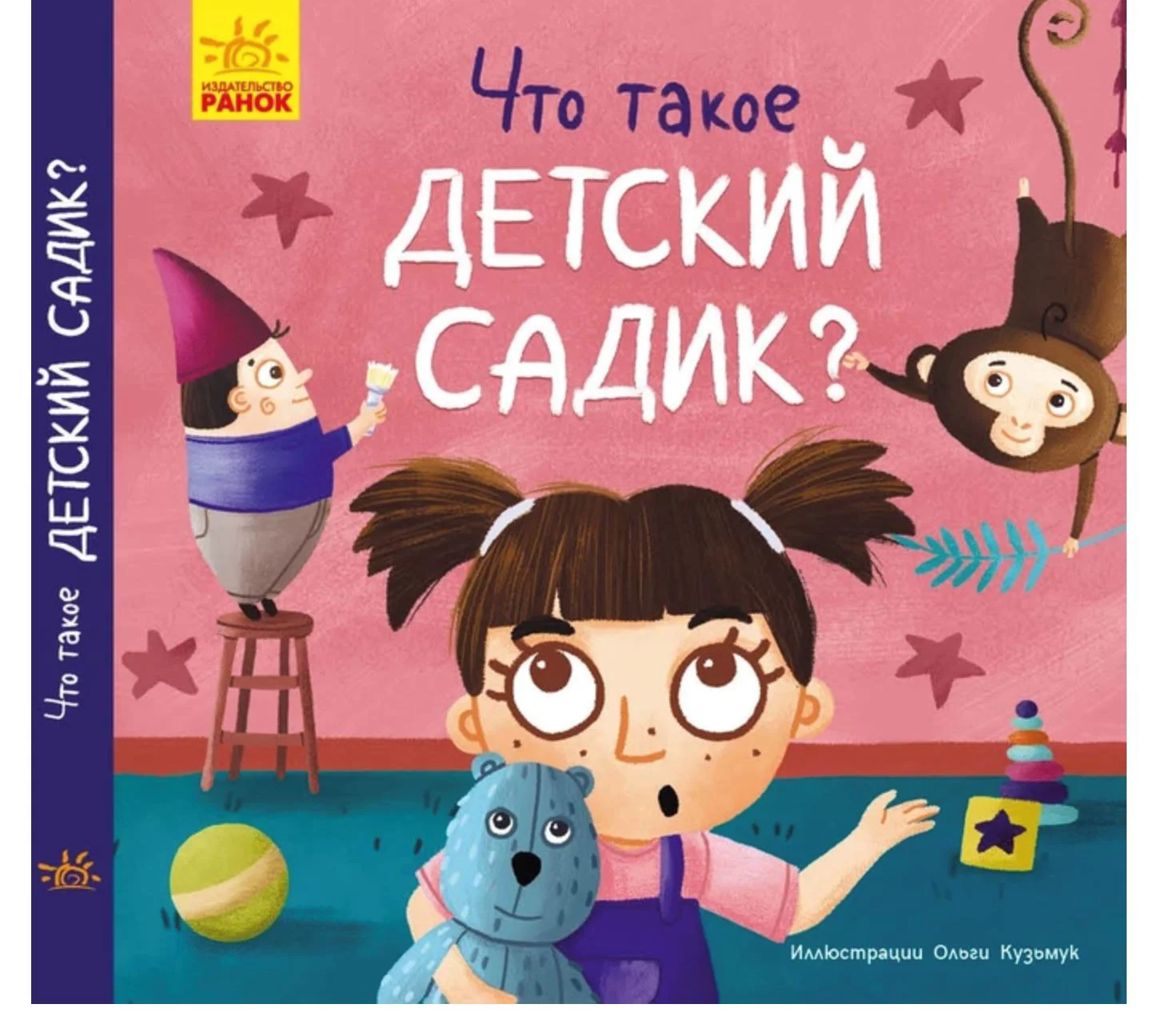Книга Essa Toys Тося и Лапка: Что такое детский сад? foto