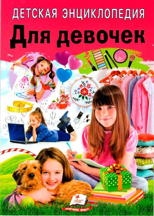 image for Энциклопедия для девочек foto