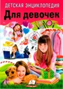 Энциклопедия для девочек foto