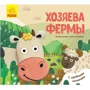Carte cu ferestruici: Animale preferate.Proprietari de ferme foto