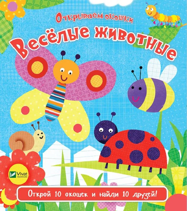 image for Carte cu Ferestruici: Animale vesele. Vivat foto
