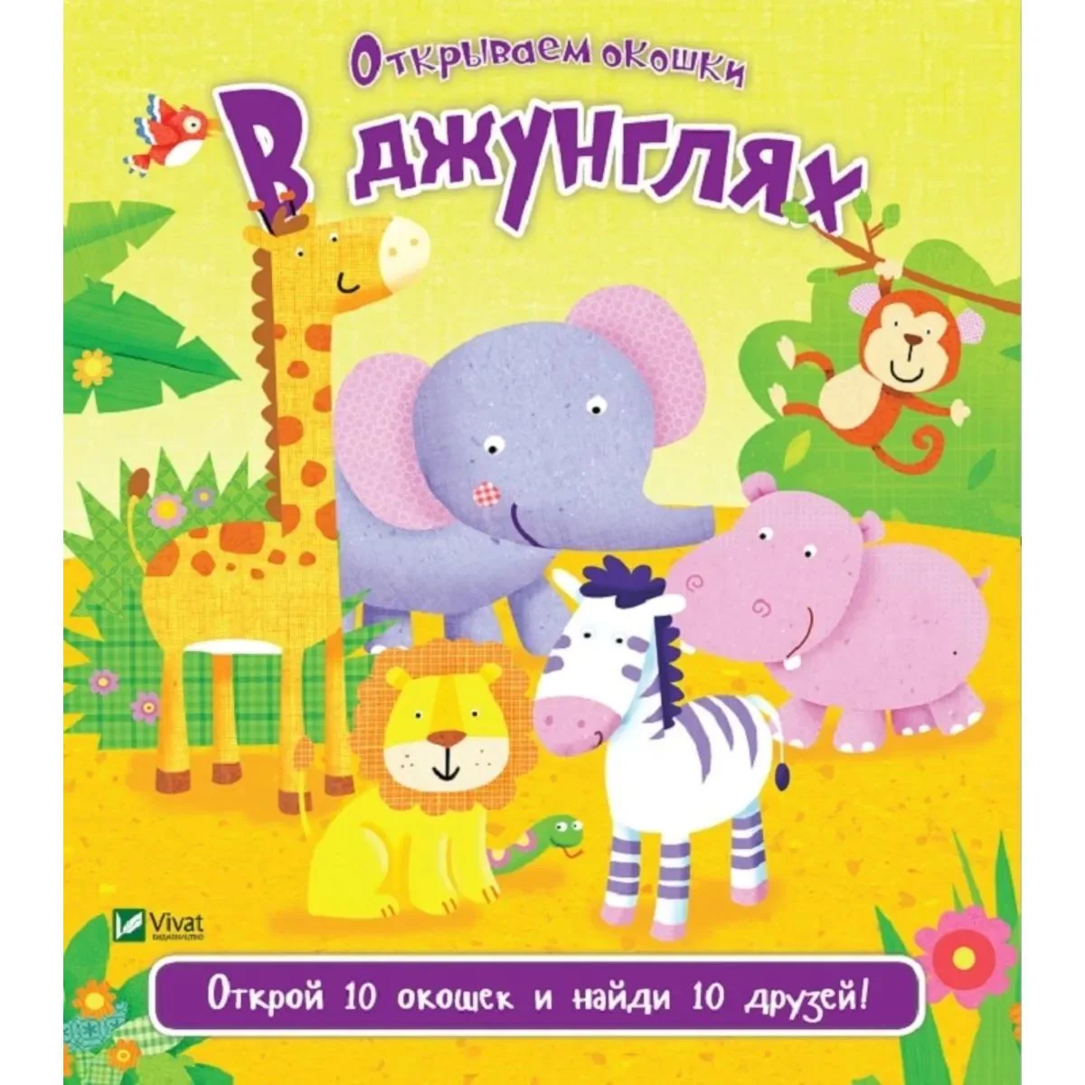 Carte cu ferestruici: In jungla - Vivat foto