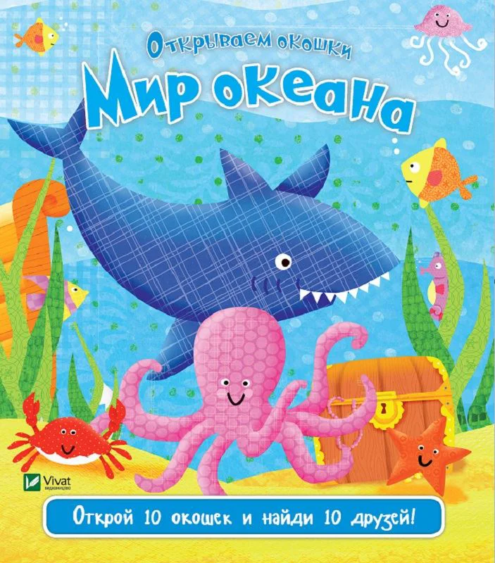 image for Carte cu ferestruici: Lumea oceanului. Vivat foto