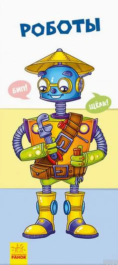 image for Gaseste si aduna: Roboti foto