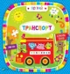 Carte educativa cu ferestre surpriza Joaca-te: Transport foto