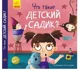 Книга Essa Toys Тося и Лапка: Что такое детский сад? foto