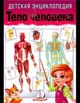 Enciclopedie: Corp uman (rus) foto