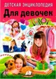 Энциклопедия для девочек foto