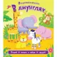 Carte cu ferestruici: In jungla - Vivat foto