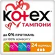 Tampoane igienice Kotex Normal, 16+8 buc.