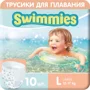 Детские трусики для плавания Moltex Swimmies Large (12-17 кг), 10 шт.