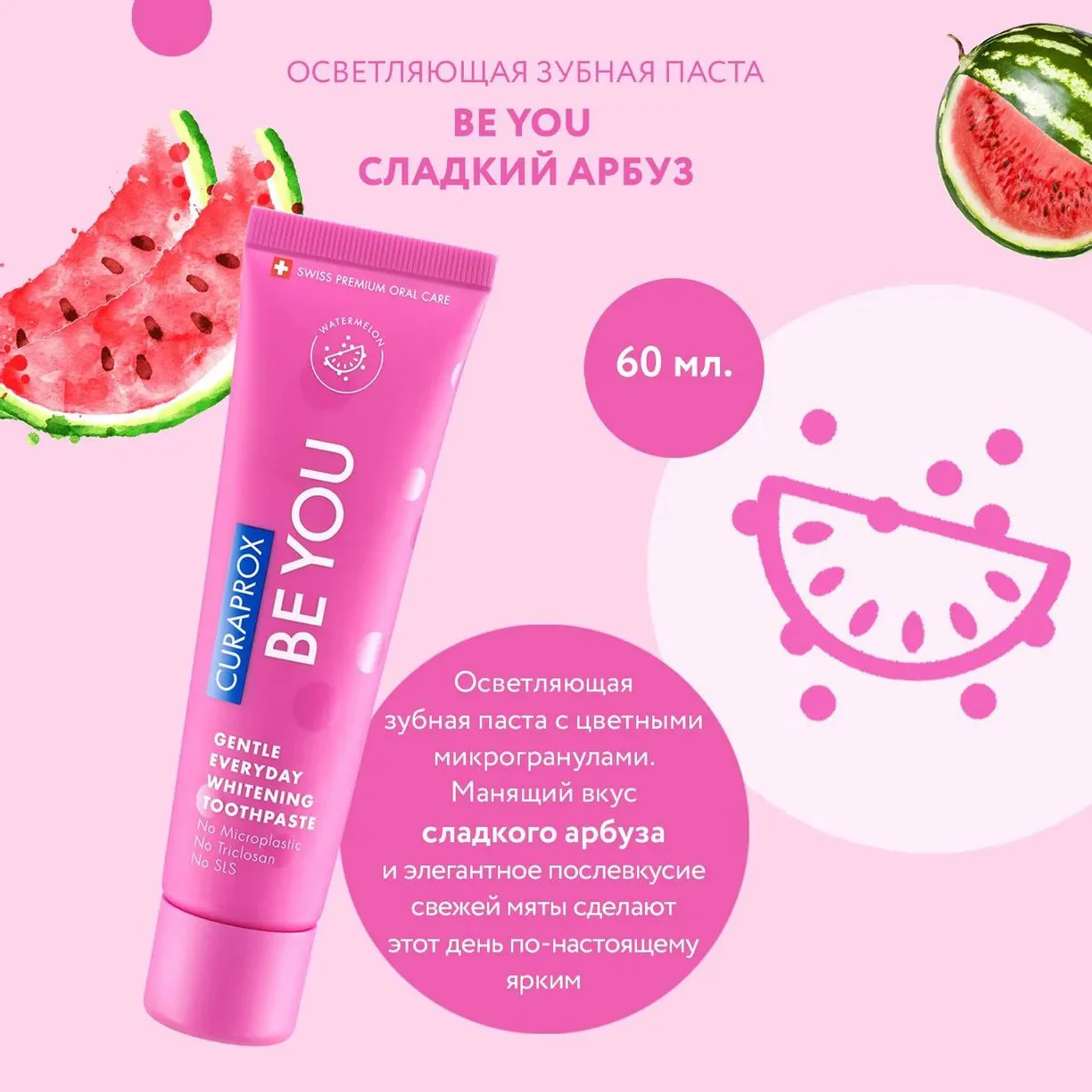 Зубная паста Curaprox Be You Pозовая, 60 мл