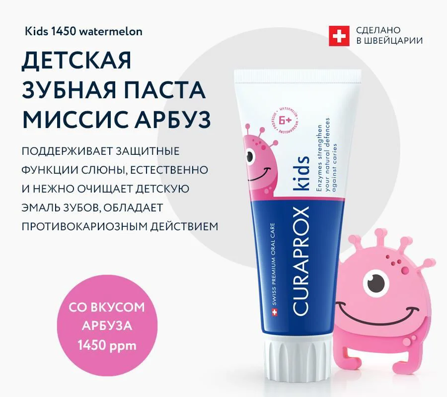 Детская зубная паста Curaprox Kids Aрбуз с фтором 1450, 60 мл