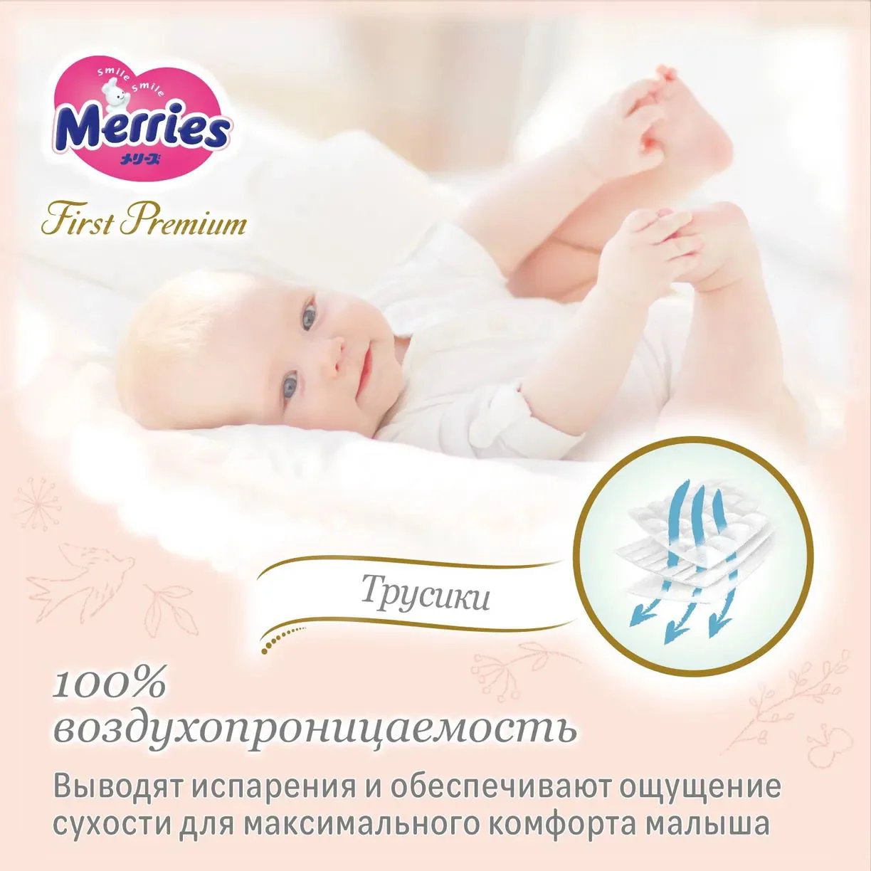 Трусики Merries First Premium размер S (4-8 кг), 52 шт.