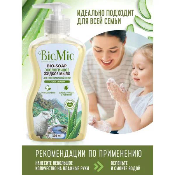 Sapun lichid cu aloe BioMio Sensitive, 300 ml.