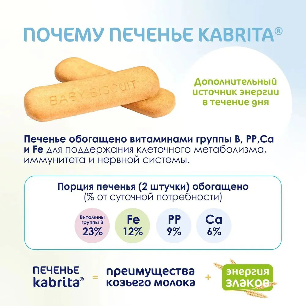 Biscuiti Kabrita cu frisca de capra (6+ luni), 115 g