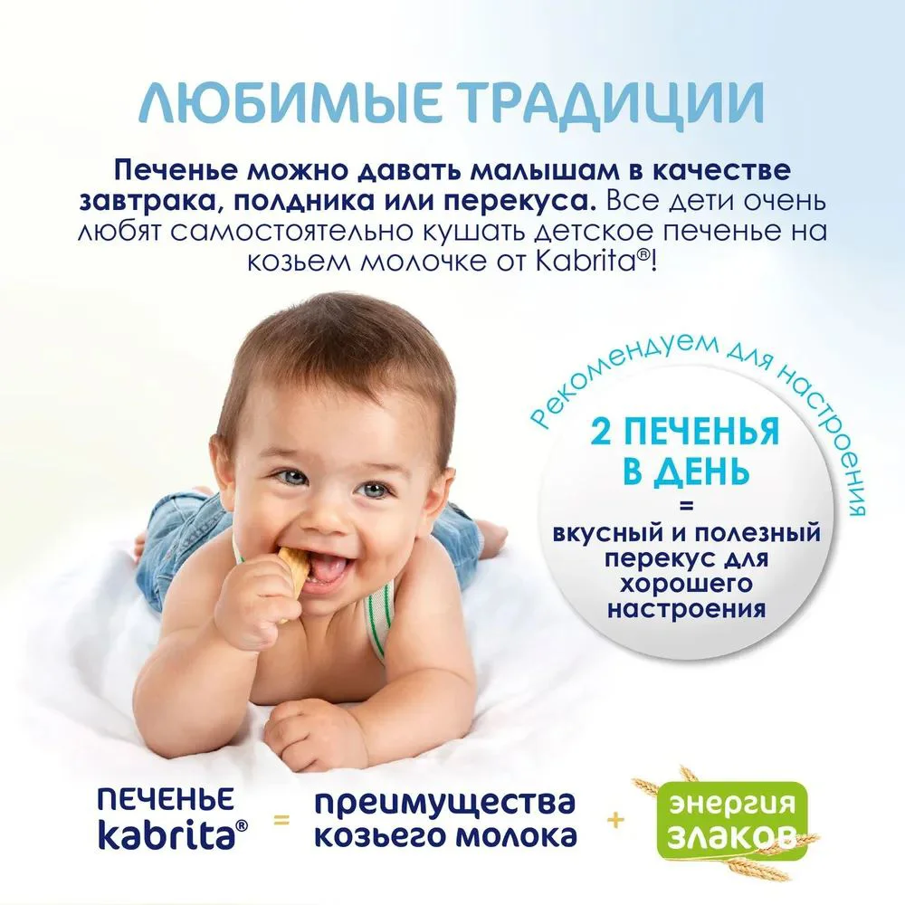 Biscuiti Kabrita cu frisca de capra (6+ luni), 115 g