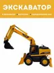 Utilaj special Wenyi Excavator 3 in 1 cu lumini si sunete, 1:14 foto