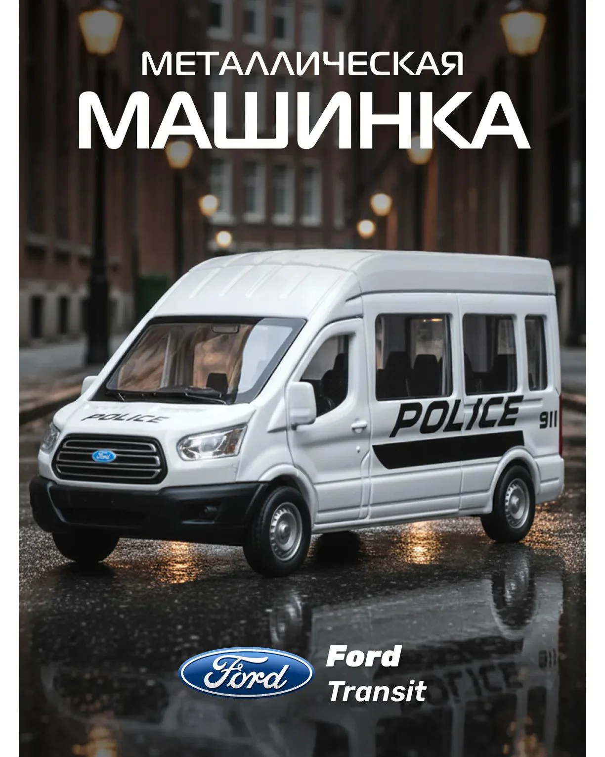 Металлическая машинка Ford Transit Полиция 1:52, асс. foto