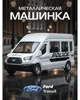 Металлическая машинка Ford Transit Полиция 1:52, асс. foto