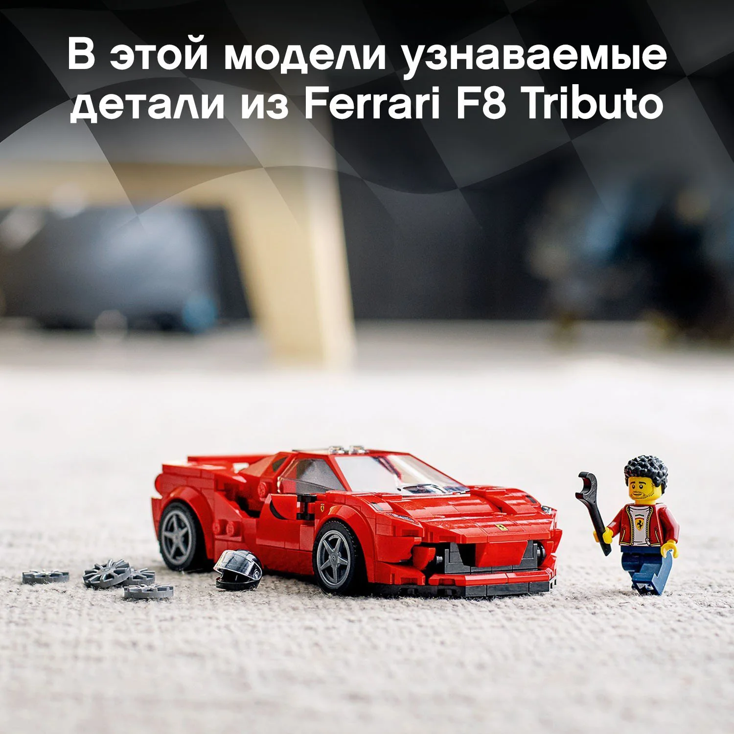 Lego Speed Champions Ferrari F8 Tributo foto