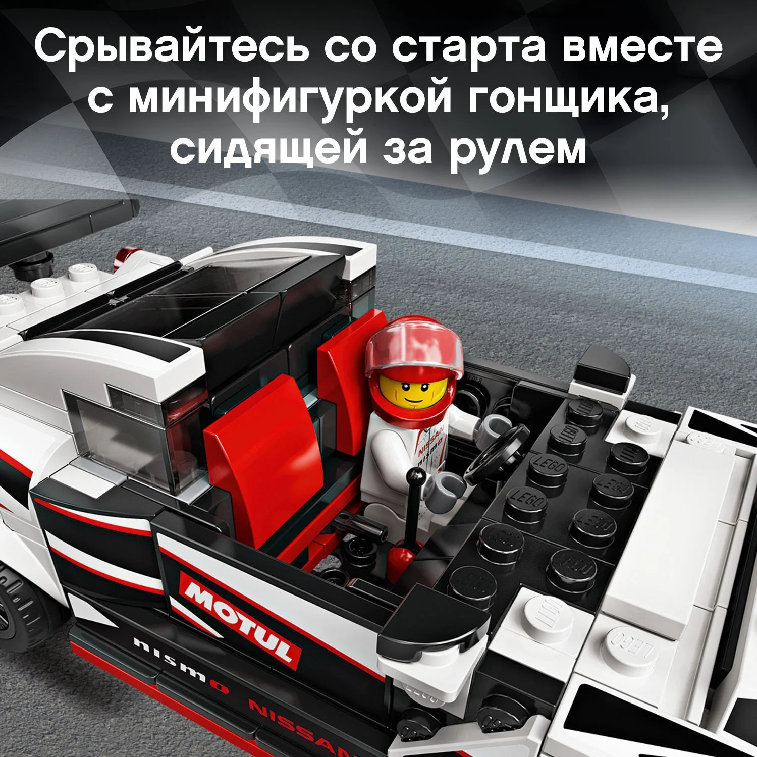 LEGO Speed Champions Nissan GT-R NISMO