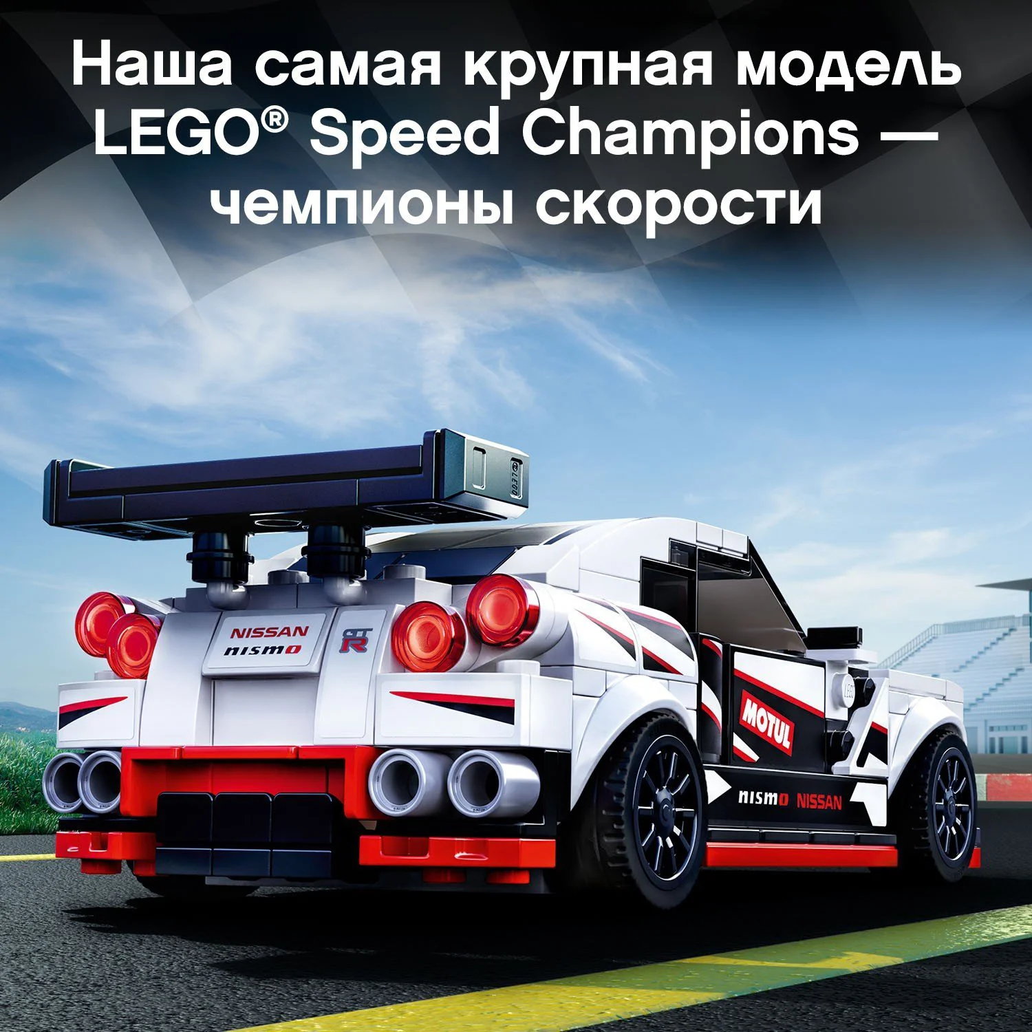 LEGO Speed Champions Nissan GT-R NISMO
