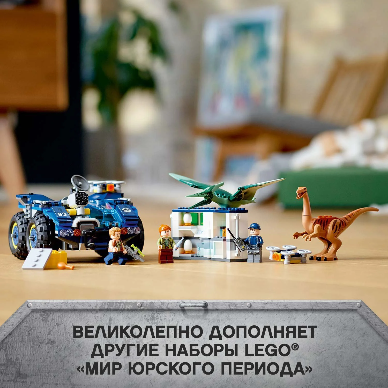 Lego Jurassic World Побег галлимима и птеранодона foto