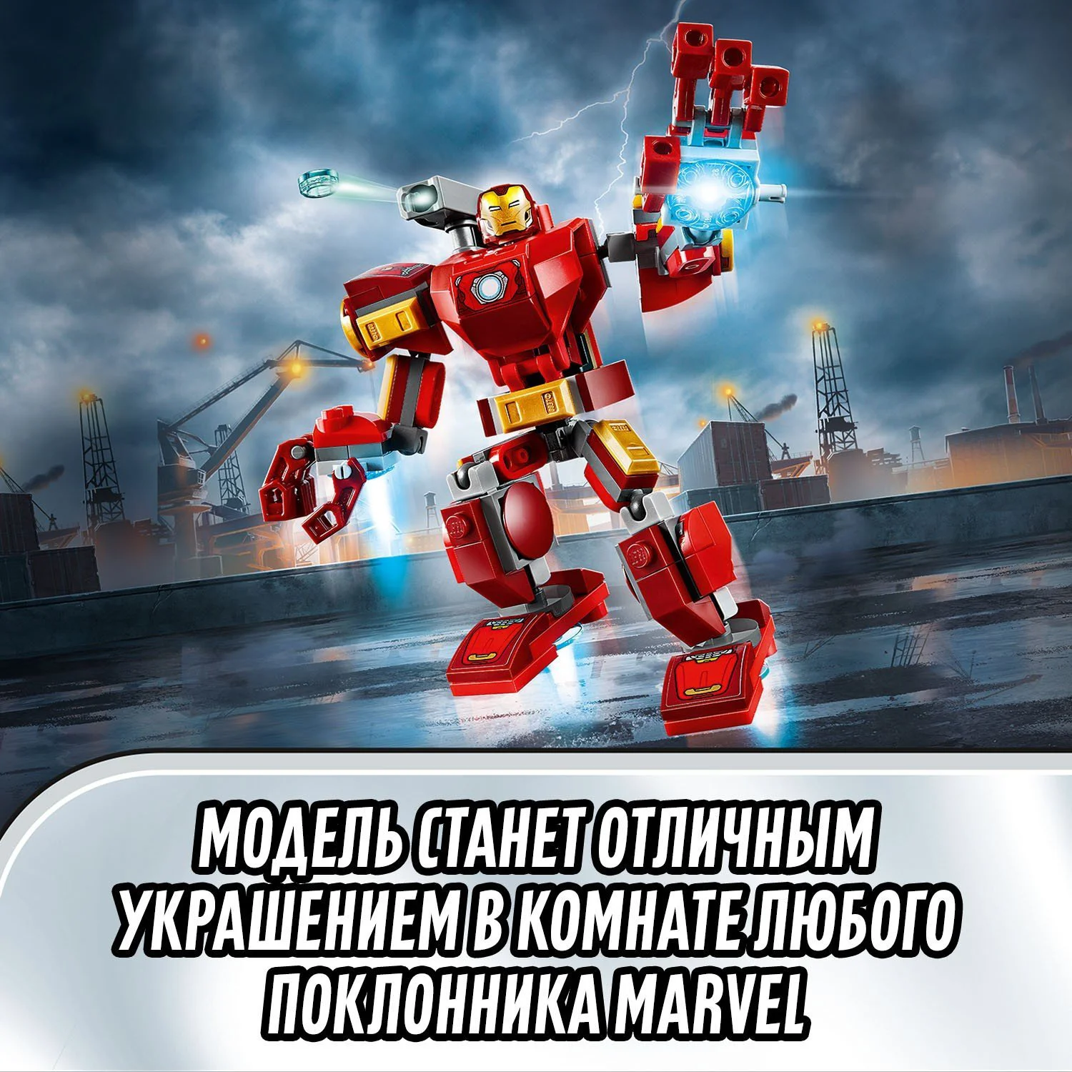 Lego Marvel Железный Человек, робот