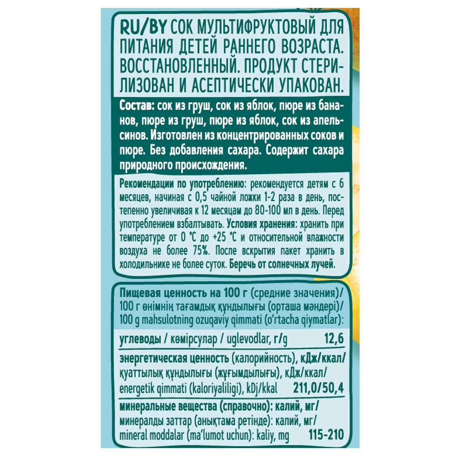 Сок ФрутоНяня мультифруктовый (6+ мес.), 200 мл