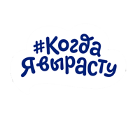 Когда я вырасту foto